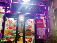 门面-南花桥羊肉馆老字号(乌镇店)