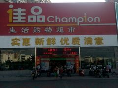 -佳品超市(三亚华庭店)