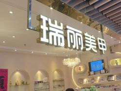 -RL Nail·瑞丽美甲美睫品牌原创店