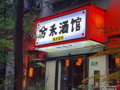 -兮禾酒馆(护国路店)
