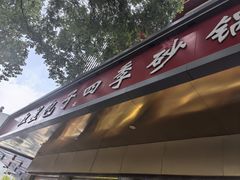 -石饮红星包子(中山路店)