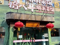 -恰八斗·猛火长沙菜(国贸店)