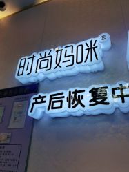 -时尚妈咪产后修复中心