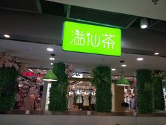 门面-溢仙茶(中防万宝城店)