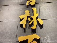 -新兴园饺子馆(北京百子湾店)