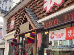 -状元阁烧烤(新华路总店)