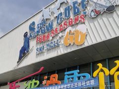 -乔波室内滑雪场