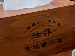 -汝萍传统蘸水菜(春华路总店)