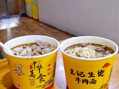 -王记生烫牛杂面馆(兰陵路店)