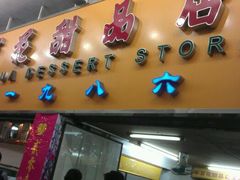 招牌-百花传统甜品店(原址店)