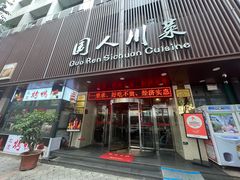 -国人川菜(李家村建东街店)