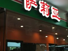 -萨莉亚意式餐厅(石鼓路店)
