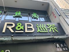 门面-巡茶(汇邻广场店)