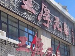 -王厚元饺子·辽菜·烤鸭(黄河大街店)