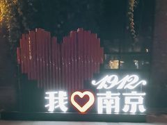 -1912街区