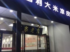 门面-薛昌利大米凉皮(北新街店)