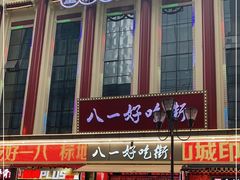 -八一路好吃街(雨田商务大厦店)