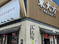 -東大方(瓶窑广场店)
