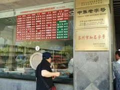 -陆稿荐观前街店