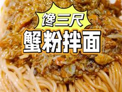 蟹粉拌面-馋三尺蟹粉小笼(人民广场店)