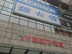 -迪卡侬(袁家岗店)