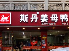 门面-斯丹姜母鸭·古法干香(涂门街总店)