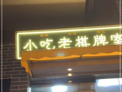 门面-纪录片《人生一串》体验店(静安店)