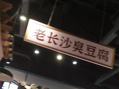 -湘下佬·老长沙吃货铺(顺成·大融城店)