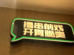 -木屋烧烤(Ipark店)