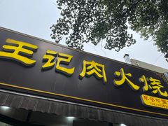 -王记肉火烧早餐中国店