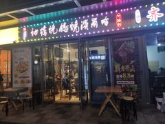 门面-正通记·哈尔滨烧烤·炭烤鸽子(七宝万科国际店)