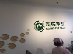 -慈铭体检(洋桥分院)