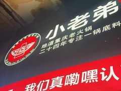 -渝嘴小老弟老火锅(华新村店)