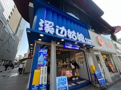 -溪边姑娘·拉丝酸奶水果捞(春熙路店)