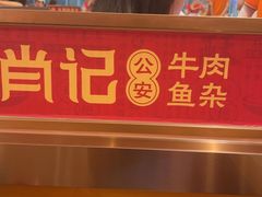 -肖记公安牛肉鱼杂馆·省级非物质文化遗产(江汉路直营店)