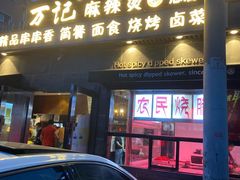 门面-万记麻辣烫国展总店