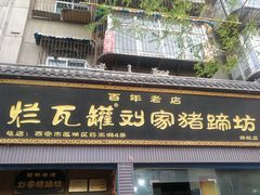 门面-烂瓦罐刘家猪蹄坊(药王洞店)