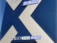 -盒马X会员店(上海森兰商都店)