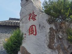 -梅园