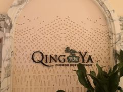 -青雅中餐厅(大连金石滩绿发希尔顿度假酒店)