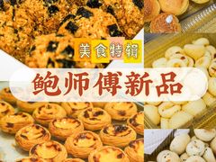 -鲍师傅糕点(凯德云尚广场店)