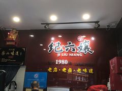 等位区-王浩儿纪六孃甜皮鸭(东大街店)