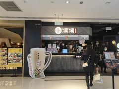 -湊湊火锅·茶憩(上海合生汇店)