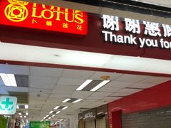 -卜蜂莲花(杨高南路店)