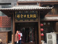 门面-好介口深夜酒馆(梅江店)