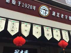 门面-武汉冠生園(吉庆街店)