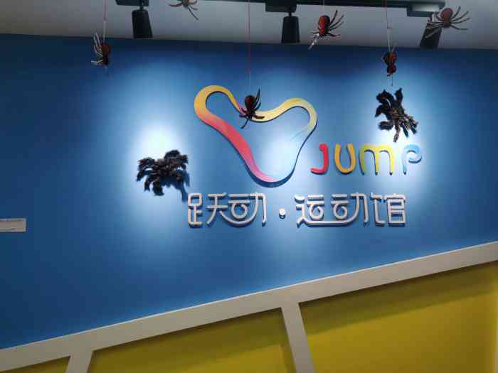 跃动运动馆(静安校区)