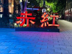 -赤红音乐现场(浦东金桥路店)