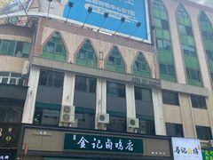 -顺城金记卤鸡·清真