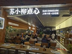 -苏小柳点心·手作小笼包(鸿寿坊分院)